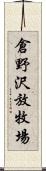 倉野沢放牧場 Scroll