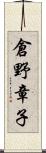 倉野章子 Scroll