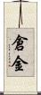 倉金 Scroll