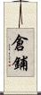 倉鋪 Scroll