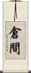倉間 Scroll