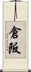 倉阪 Scroll