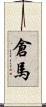 倉馬 Scroll