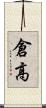 倉高 Scroll