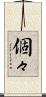 個々 Scroll
