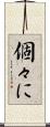 個々に Scroll