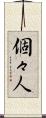 個々人 Scroll