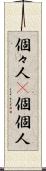 個々人(P) Scroll