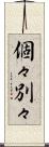 個々別々 Scroll
