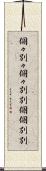 個々別々 Scroll