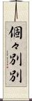 個々別別 Scroll