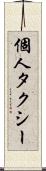 個人タクシー Scroll