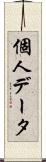 個人データ Scroll