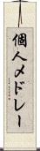 個人メドレー Scroll