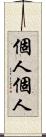 個人個人 Scroll