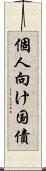 個人向け国債 Scroll