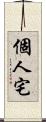 個人宅 Scroll