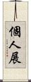 個人展 Scroll