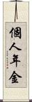 個人年金 Scroll