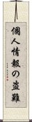 個人情報の盗難 Scroll