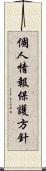 個人情報保護方針 Scroll