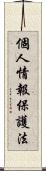 個人情報保護法 Scroll