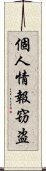 個人情報窃盗 Scroll