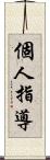 個人指導 Scroll