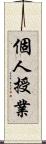 個人授業 Scroll