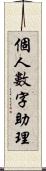 個人數字助理 Scroll