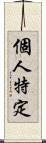 個人特定 Scroll