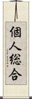 個人総合 Scroll