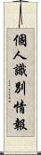 個人識別情報 Scroll