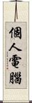 個人電腦 Scroll
