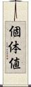 個体値 Scroll