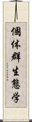 個体群生態学 Scroll