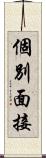 個別面接 Scroll