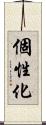 個性化 Scroll