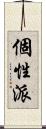 個性派 Scroll