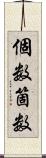 個数 Scroll