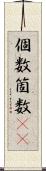 個数 Scroll