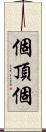 個頂個 Scroll