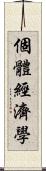 個體經濟學 Scroll