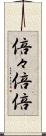 倍々 Scroll