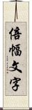 倍幅文字 Scroll