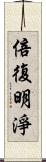 倍復明淨 Scroll