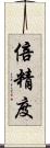 倍精度 Scroll