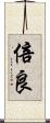 倍良 Scroll