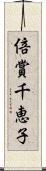 倍賞千恵子 Scroll