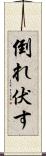 倒れ伏す Scroll